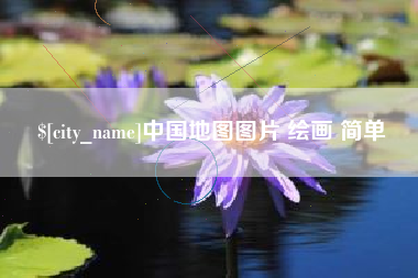 湖州中国地图图片 绘画 简单