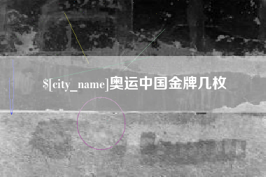 湖州奥运中国金牌几枚