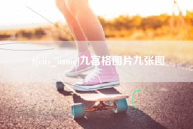 湖州九宫格图片九张图