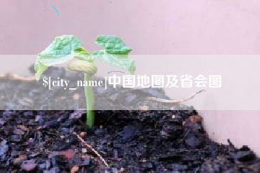 湖州中国地图及省会图