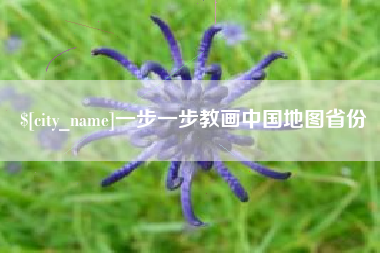 湖州一步一步教画中国地图省份