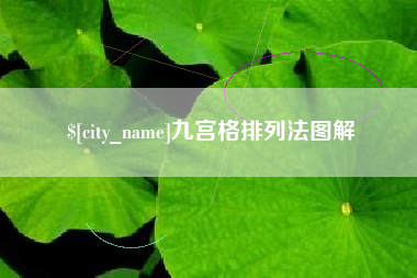 湖州九宫格排列法图解