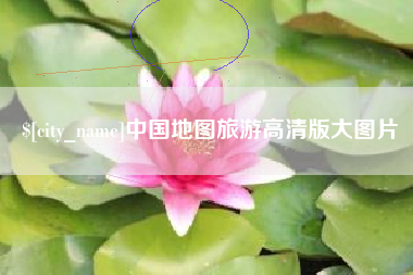 湖州中国地图旅游高清版大图片