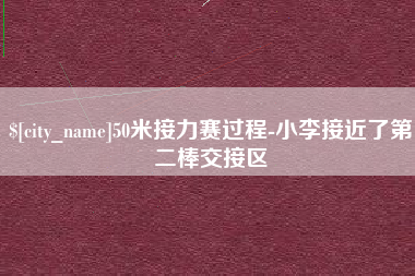 湖州50米接力赛过程-小李接近了第二棒交接区