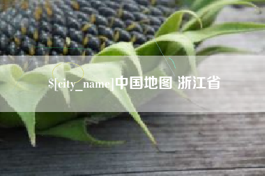 湖州中国地图 浙江省