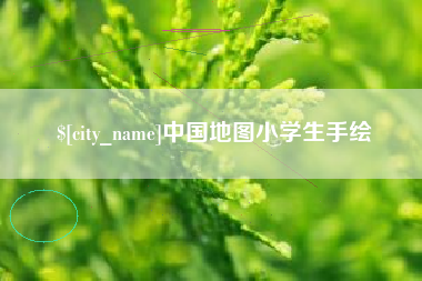 湖州中国地图小学生手绘