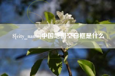 湖州中国地图空白框是什么