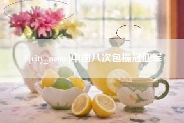 湖州中国八次包揽冠亚军