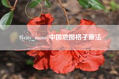 湖州中国地图格子画法