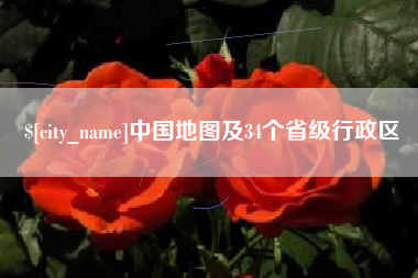 湖州中国地图及34个省级行政区