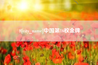 湖州中国第16枚金牌