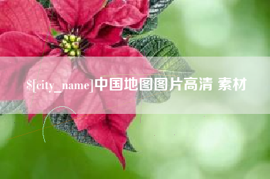 湖州中国地图图片高清 素材