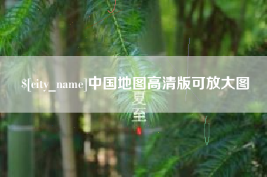 湖州中国地图高清版可放大图