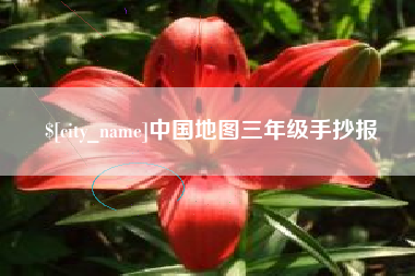 湖州中国地图三年级手抄报