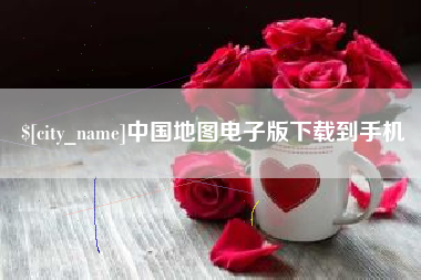 湖州中国地图电子版下载到手机