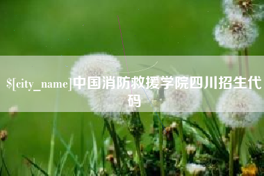 湖州中国消防救援学院四川招生代码