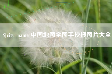 湖州中国地图全图手抄报图片大全