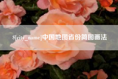 湖州中国地图省份简图画法