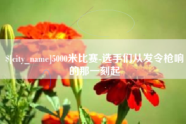 湖州5000米比赛-选手们从发令枪响的那一刻起