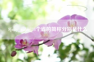 湖州34个省的简称分别是什么