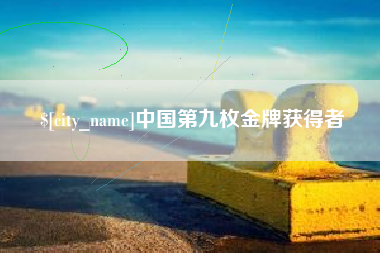 湖州中国第九枚金牌获得者