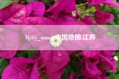 湖州中国地图,江苏