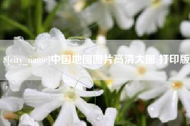 湖州中国地图图片高清大图 打印版
