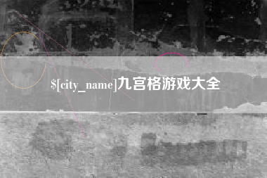 湖州九宫格游戏大全