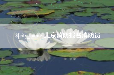 湖州北京消防报名消防员