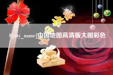 湖州中国地图高清版大图彩色