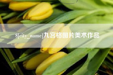 湖州九宫格图片美术作品