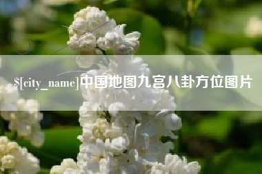 湖州中国地图九宫八卦方位图片