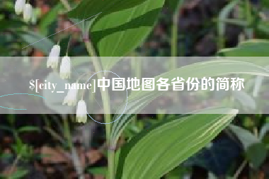 湖州中国地图各省份的简称