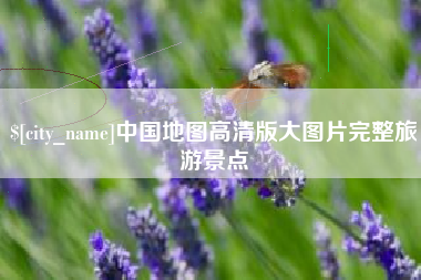 湖州中国地图高清版大图片完整旅游景点