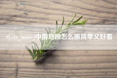湖州中国地图怎么画简单又好看