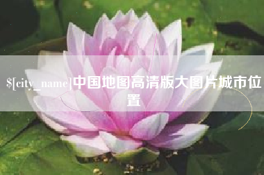 湖州中国地图高清版大图片城市位置