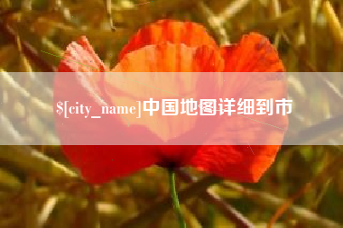 湖州中国地图详细到市