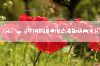 湖州中国地图全图高清版绘画图片