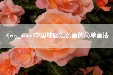 湖州中国地图怎么画的简单画法