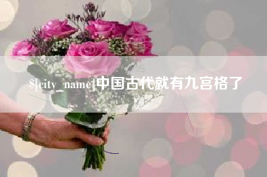 湖州中国古代就有九宫格了