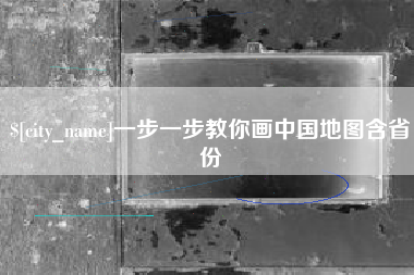 湖州一步一步教你画中国地图含省份