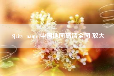 湖州中国地图高清全图 放大