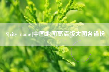 湖州中国地图高清版大图各省份