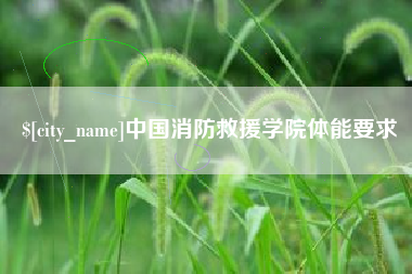 湖州中国消防救援学院体能要求