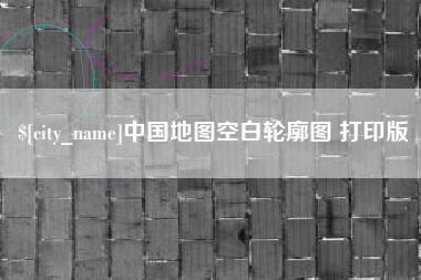 湖州中国地图空白轮廓图 打印版