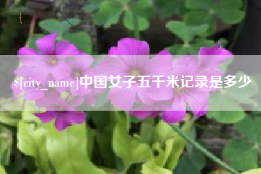 湖州中国女子五千米记录是多少