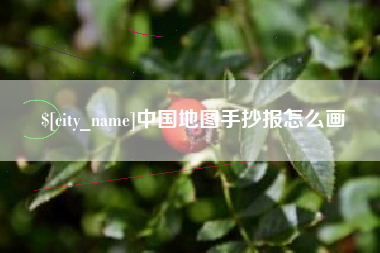 湖州中国地图手抄报怎么画