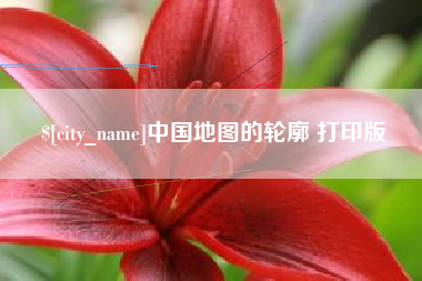 湖州中国地图的轮廓 打印版