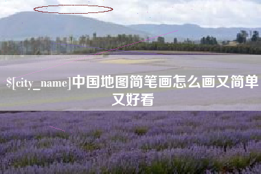 湖州中国地图简笔画怎么画又简单又好看