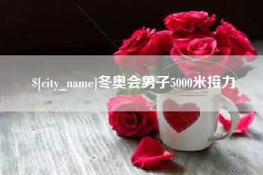 湖州冬奥会男子5000米接力